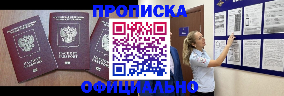 купить прописку в Новом Уренгое